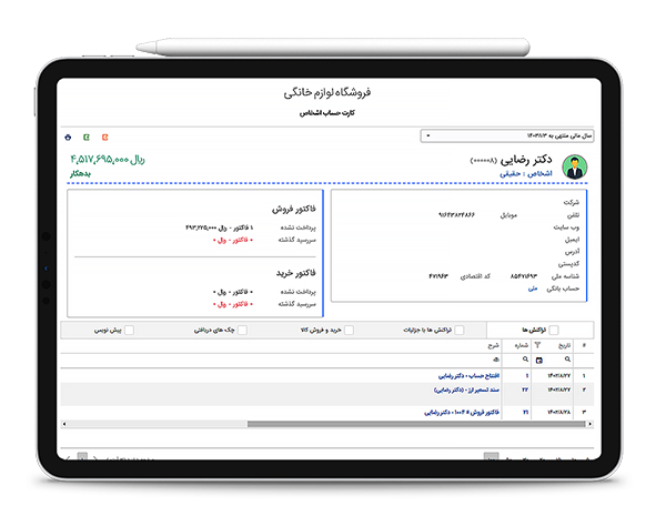 کارت حساب آنلاین اشخاص در نرم‌افزار حسابداری 